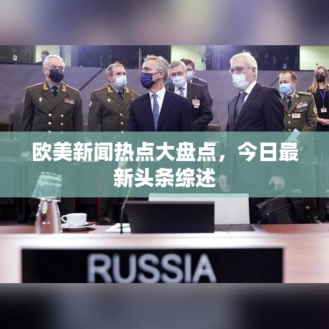 歐美新聞熱點(diǎn)大盤點(diǎn)，今日最新頭條綜述