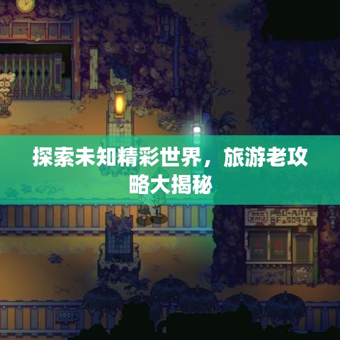 探索未知精彩世界，旅游老攻略大揭秘