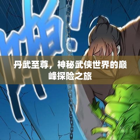 丹武至尊，神秘武俠世界的巔峰探險之旅