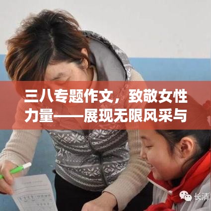 三八專題作文，致敬女性力量——展現(xiàn)無限風(fēng)采與力量