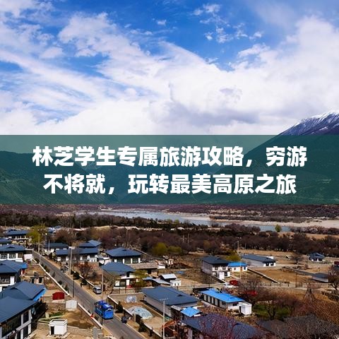 林芝學(xué)生專屬旅游攻略，窮游不將就，玩轉(zhuǎn)最美高原之旅