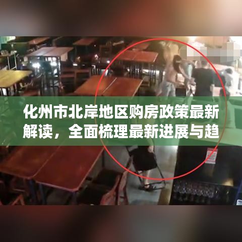 化州市北岸地區(qū)購房政策最新解讀，全面梳理最新進展與趨勢分析