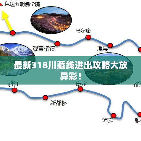 最新318川藏線進(jìn)出攻略大放異彩！