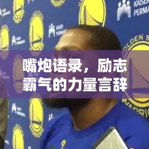 嘴炮語錄，勵志霸氣的力量言辭