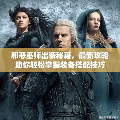 邪惡巫師出裝秘籍，最新攻略助你輕松掌握裝備搭配技巧
