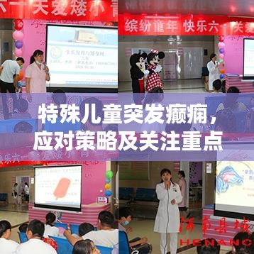 特殊兒童突發(fā)癲癇，應(yīng)對策略及關(guān)注重點(diǎn)指南