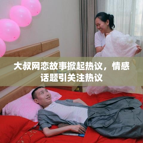 大叔網(wǎng)戀故事掀起熱議，情感話題引關(guān)注熱議