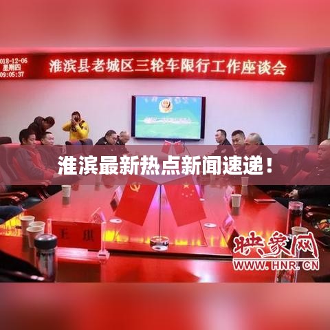 淮濱最新熱點(diǎn)新聞速遞！