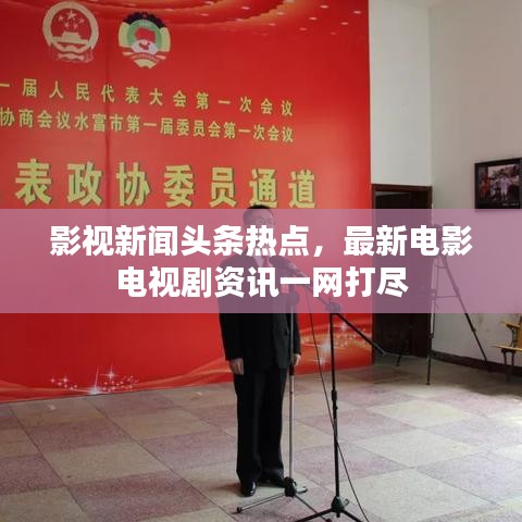 影視新聞頭條熱點，最新電影電視劇資訊一網(wǎng)打盡