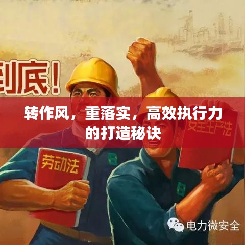 轉作風，重落實，高效執(zhí)行力的打造秘訣