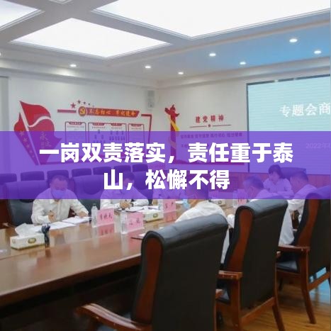 一崗雙責(zé)落實(shí)，責(zé)任重于泰山，松懈不得