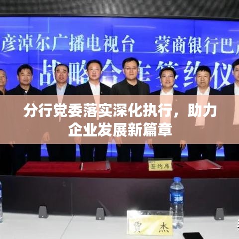 分行黨委落實深化執(zhí)行，助力企業(yè)發(fā)展新篇章