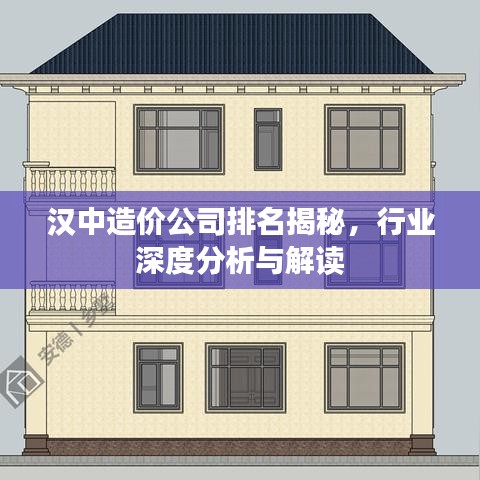 漢中造價(jià)公司排名揭秘，行業(yè)深度分析與解讀
