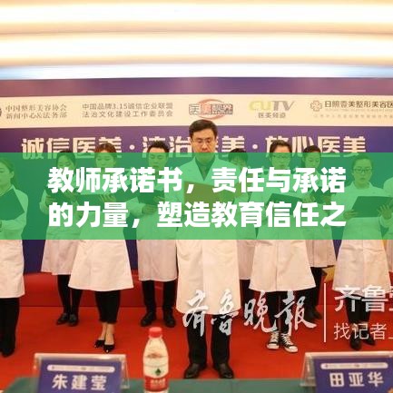 教師承諾書，責任與承諾的力量，塑造教育信任之基