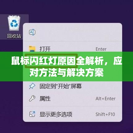 鼠標閃紅燈原因全解析，應對方法與解決方案