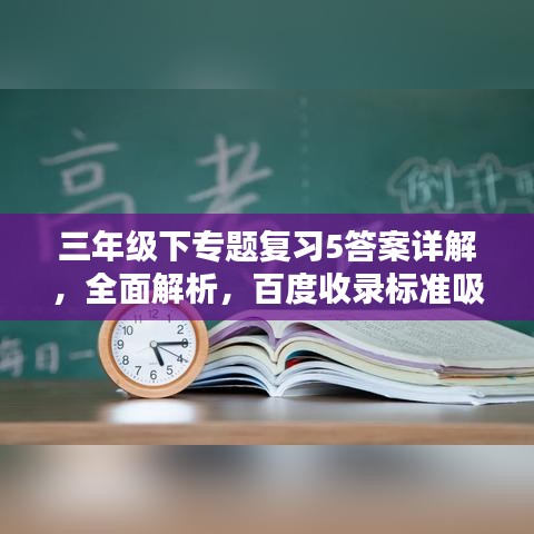 三年級(jí)下專題復(fù)習(xí)5答案詳解，全面解析，百度收錄標(biāo)準(zhǔn)吸睛標(biāo)題