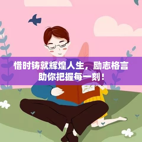 惜時鑄就輝煌人生，勵志格言助你把握每一刻！