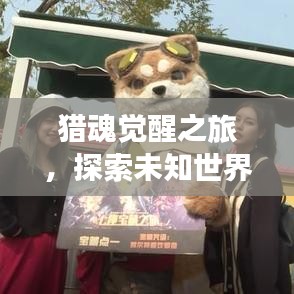 獵魂覺醒之旅，探索未知世界的奧秘專題