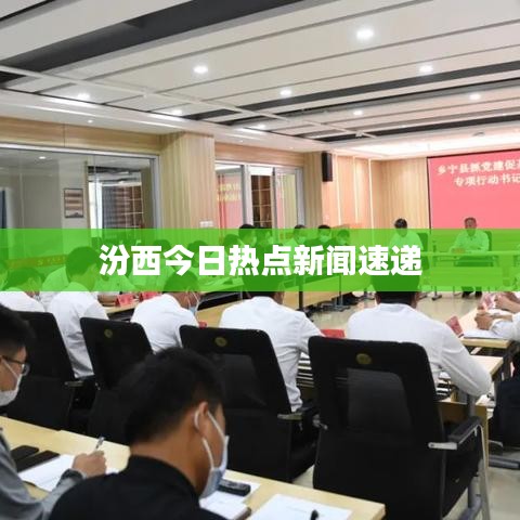 汾西今日熱點(diǎn)新聞速遞