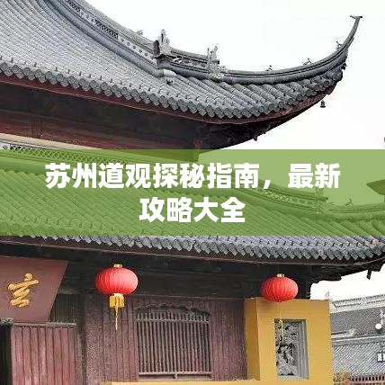 蘇州道觀探秘指南，最新攻略大全
