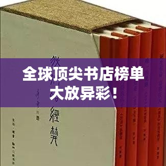 全球頂尖書店榜單大放異彩！