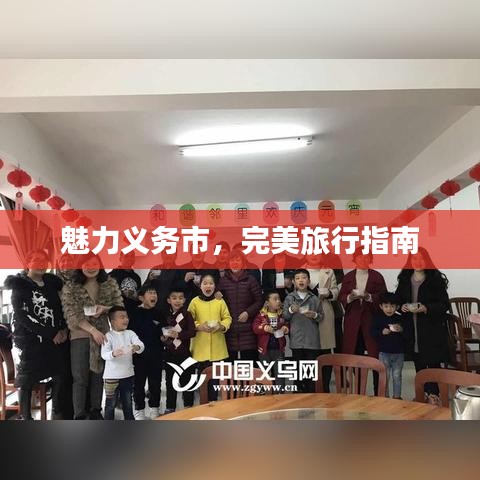 魅力義務(wù)市，完美旅行指南