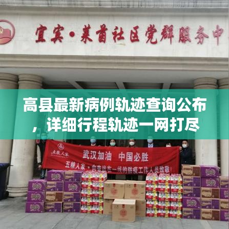 高縣最新病例軌跡查詢公布，詳細(xì)行程軌跡一網(wǎng)打盡