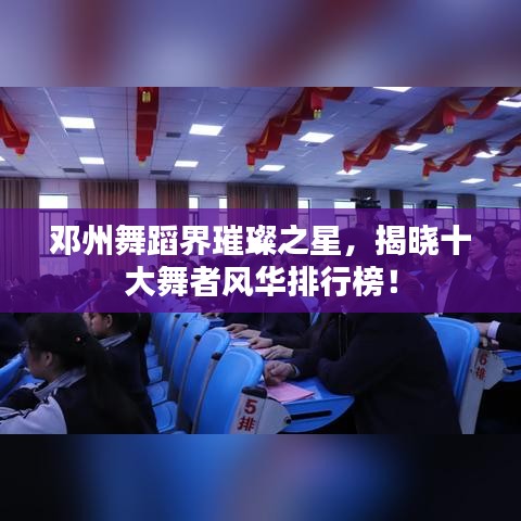 鄧州舞蹈界璀璨之星，揭曉十大舞者風(fēng)華排行榜！