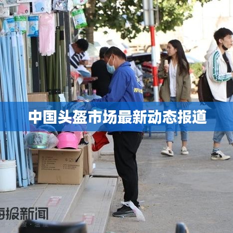 中國頭盔市場最新動態(tài)報(bào)道