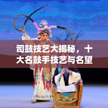 司鼓技藝大揭秘，十大名鼓手技藝與名望的巔峰交融