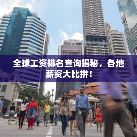 全球工資排名查詢揭秘，各地薪資大比拼！
