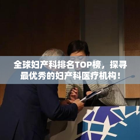 全球婦產(chǎn)科排名TOP榜，探尋最優(yōu)秀的婦產(chǎn)科醫(yī)療機(jī)構(gòu)！
