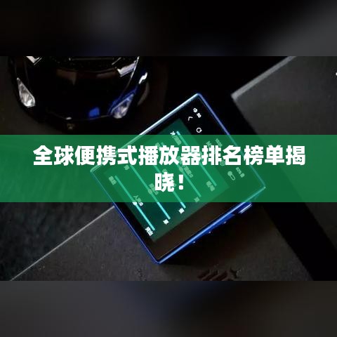 全球便攜式播放器排名榜單揭曉！