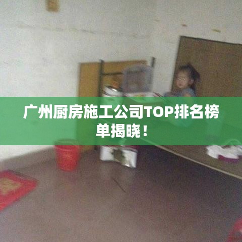 廣州廚房施工公司TOP排名榜單揭曉！