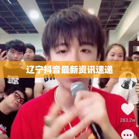 遼寧抖音最新資訊速遞
