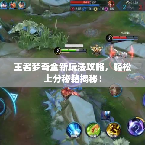王者夢(mèng)奇全新玩法攻略，輕松上分秘籍揭秘！