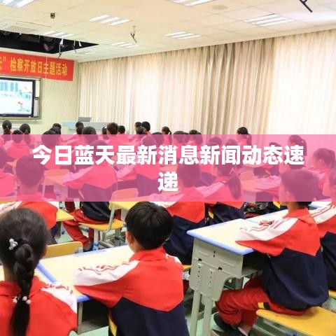 今日藍天最新消息新聞動態(tài)速遞