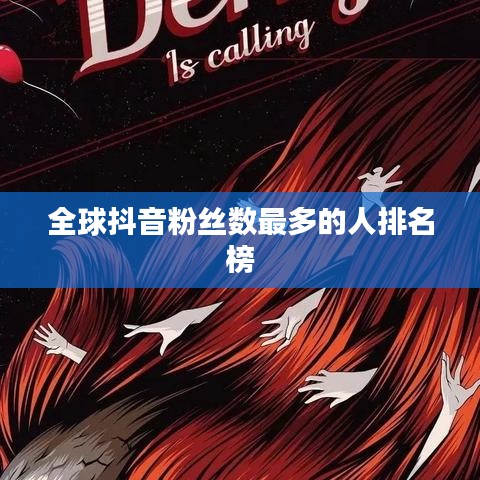 全球抖音粉絲數(shù)最多的人排名榜