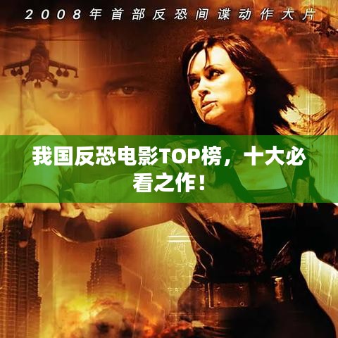 我國(guó)反恐電影TOP榜，十大必看之作！