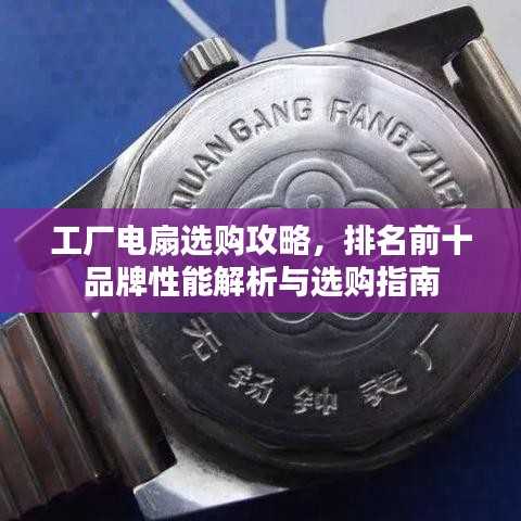 工廠電扇選購攻略，排名前十品牌性能解析與選購指南