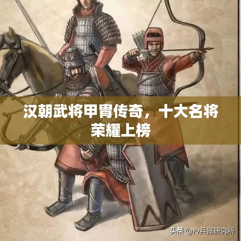 漢朝武將甲胄傳奇，十大名將榮耀上榜