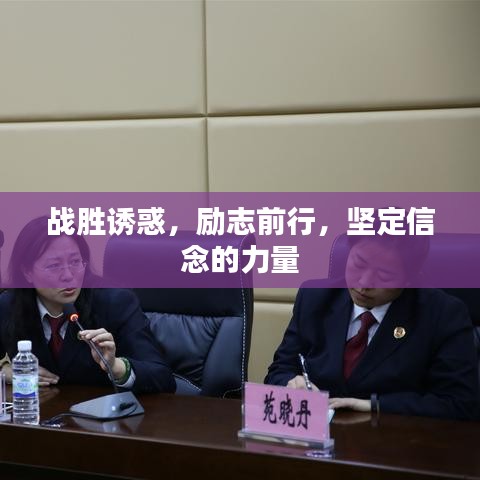 戰(zhàn)勝誘惑，勵志前行，堅定信念的力量