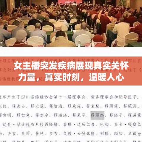 女主播突發(fā)疾病展現(xiàn)真實關懷力量，真實時刻，溫暖人心