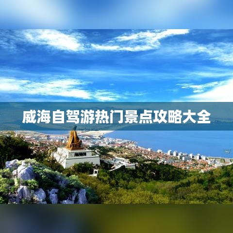 威海自駕游熱門景點攻略大全