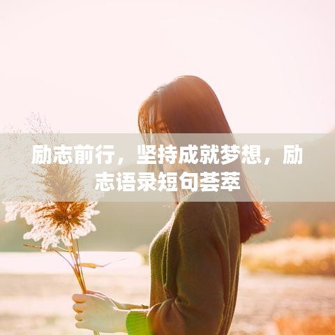 勵(lì)志前行，堅(jiān)持成就夢(mèng)想，勵(lì)志語(yǔ)錄短句薈萃