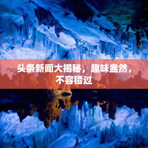 頭條新聞大揭秘，趣味盎然，不容錯過