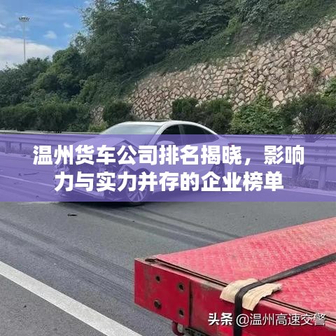 溫州貨車公司排名揭曉，影響力與實(shí)力并存的企業(yè)榜單