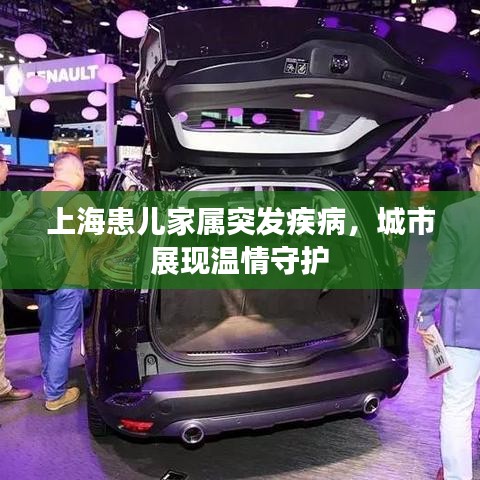 上?；純杭覍偻话l(fā)疾病，城市展現(xiàn)溫情守護