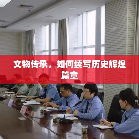 文物傳承，如何續(xù)寫歷史輝煌篇章