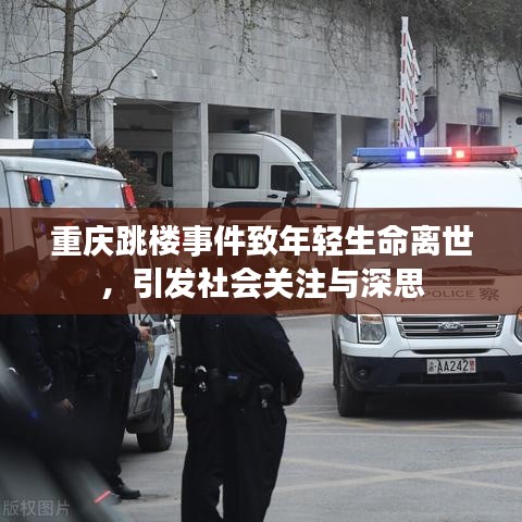 重慶跳樓事件致年輕生命離世，引發(fā)社會關(guān)注與深思